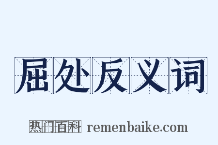 屈处反义词是什么意思的图片